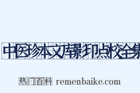 中医珍本文库影印点校全集是什么意思的图片
